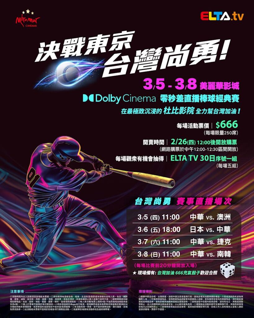 2026 WBC 经典赛美丽华影城杜比影厅零时差直播宣传海报，完整收录中华队东京 4 场预赛赛程、666 元门票票价、限量 250 席与 2 月 26 日开卖等售票资讯。